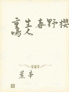 重生春野樱cp鸣人