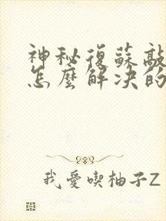 神秘复苏敲门鬼怎么解决的