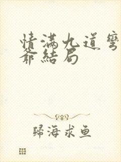 情满九道弯许大爷结局