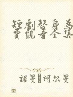 短剧替身为凰免费观看全集