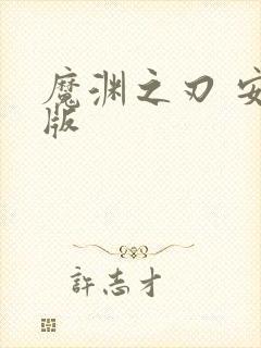 魔渊之刃 安卓版