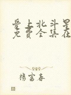 爱上北斗星男友免费全集在线观看