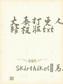 大奉打更人无错精校版txt