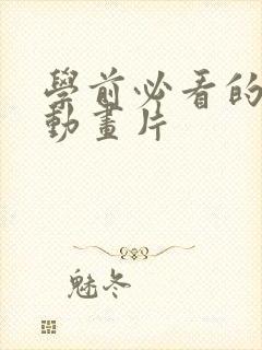 学前必看的8部动画片