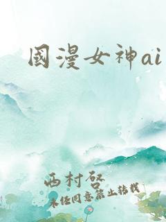 国漫女神ai图