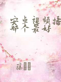 安卓视频播放器哪个最好