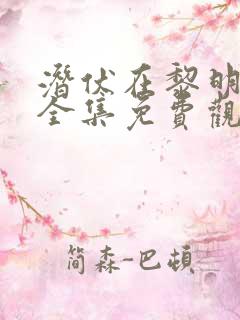 潜伏在黎明之前全集免费观看