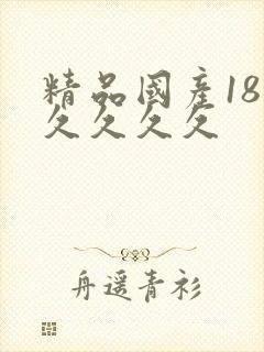 精品国产18久久久久久