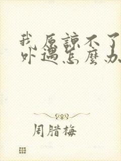 我原谅不了老公外遇怎么办