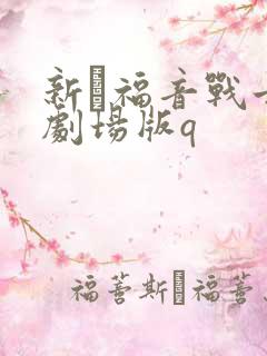 新·福音战士新剧场版q