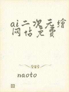 ai二次元绘画网站免费