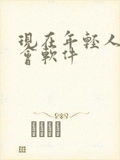 现在年轻人的约会软件