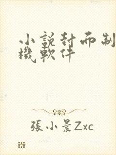 小说封面制作手机软件