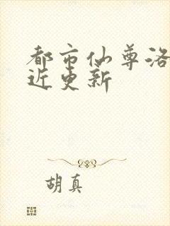 都市仙尊洛尘最近更新