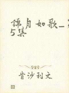 锦月如歌_第25集