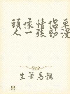 头像情侣单人一人一张动漫