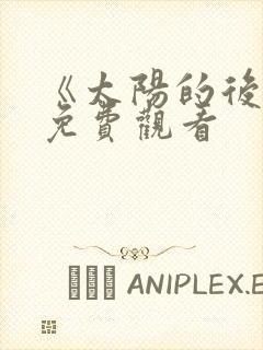 《太阳的后裔》免费观看