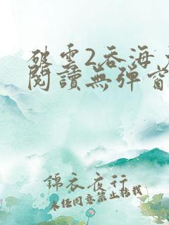 破云2吞海免费阅读无弹窗