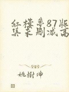 红楼梦87版全集未删减高清