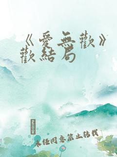 《爱无欢》顾清欢结局