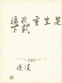 逼我重生是吧 下载