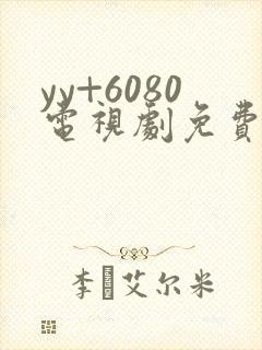 yy+6080电视剧免费在线看无广告