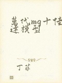 万代mg十佳高达模型