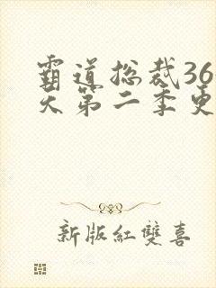 霸道总裁365天第二季更新时间