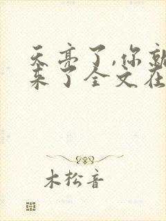 天亮了,你就回来了全文在线阅读