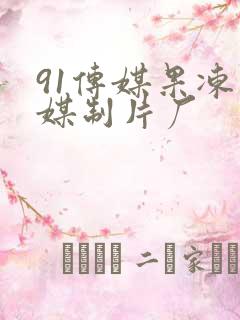 91传媒果冻传媒制片厂