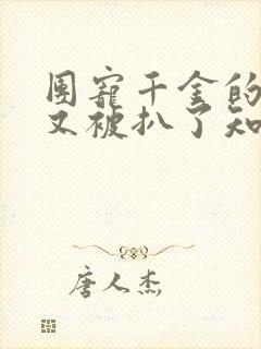 团宠千金的马甲又被扒了知夏