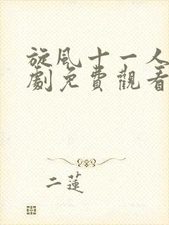 旋风十一人电视剧免费观看全集在线播放