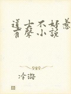 道士不好惹免费有声小说