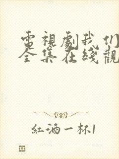 电视剧我们的爱全集在线观看免费