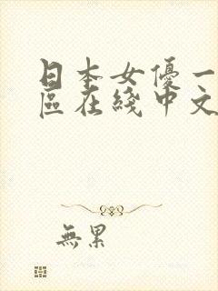 日本女优一区二区在线中文视频