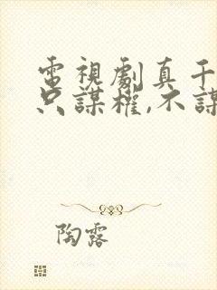 电视剧真千金她只谋权,不谋爱完整版