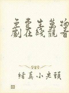 免费生万物电视剧在线观看全集