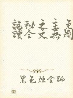 诡秘之主免费阅读全文无删减版