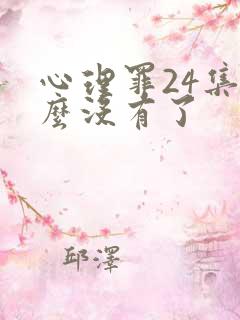 心理罪24集怎么没有了