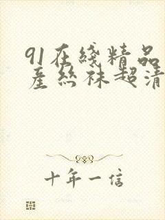 91在线精品国产丝袜超清