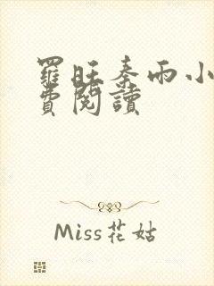 罗旺秦雨小说免费阅读