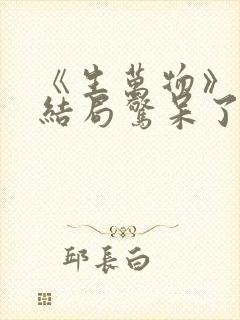 《生万物》原著结局惊呆了