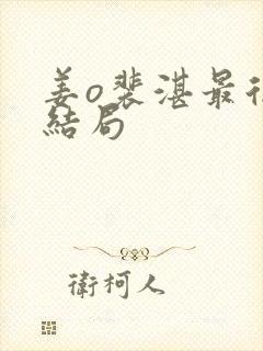 姜o裴湛最后的结局