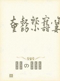 大叔轻宠,你怀里的小甜妻好撩人小说