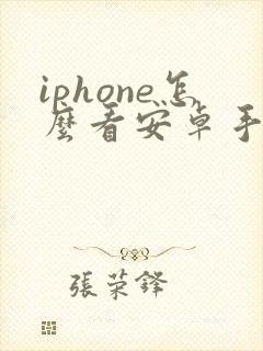 iphone怎么看安卓手机的位置