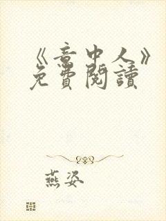 《意中人》漫画免费阅读