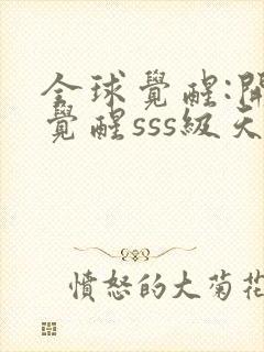 全球觉醒:开局觉醒sss级天赋