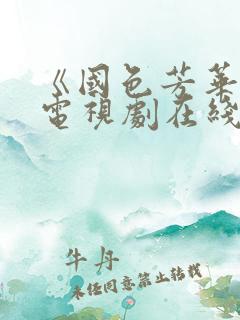 《国色芳华2》电视剧在线观看