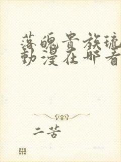 落魄贵族琉璃川动漫在哪看