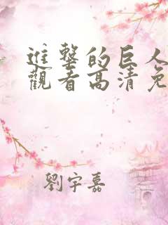 进击的巨人在线观看高清免费